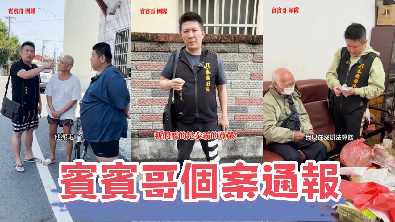 五案合集通報：看看賓賓哥是如何應對此案？ 又會補助多少W？ 最後我有一肚子話要說，還有多少人是需要幫助的？