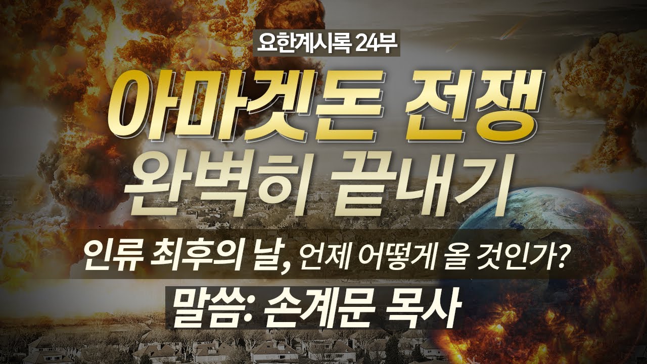 요한계시록 강해 24부: 요한계시록15,16장 | 3차 세계대전은 아마겟돈인가?-손계문 목사