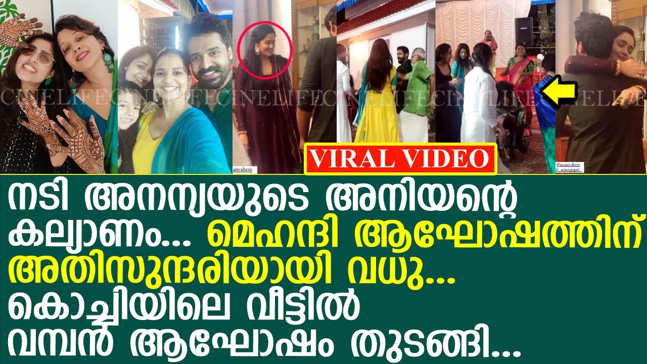 നടി അനന്യയുടെ അനിയന്റെ കല്യാണം.. കൊച്ചിയിലെ വീട്ടില്‍ ആഘോഷം തുടങ്ങി! l Arjun Gopal Marriage l Ananya