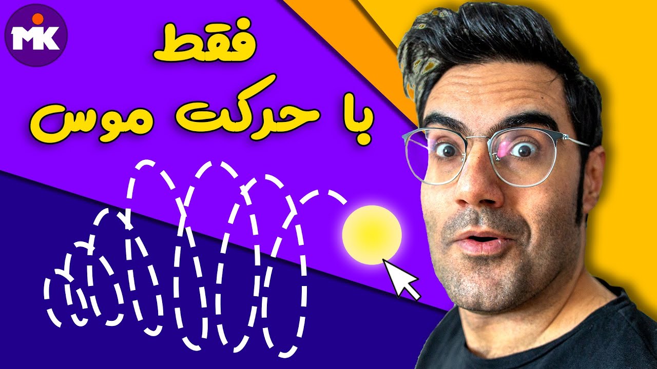 Motion Sketch آموزش افترافکت : متحرک سازی فقط با حرکت موس