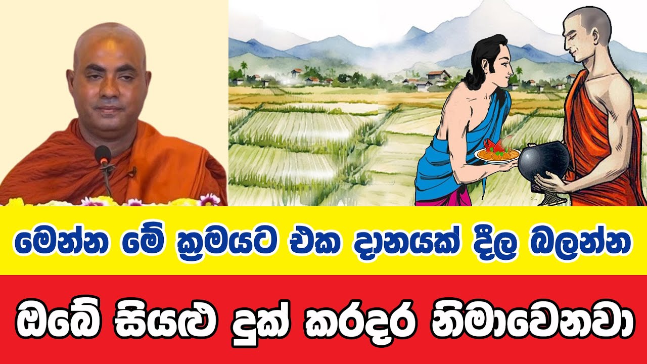 ඔබේ සියළු දුක් කරදර වලින් මිදෙන්න මේ ක්‍රමයට එකම එක දානයක් දෙන්න | Bana Asamu 04 | Oct 15, 2024