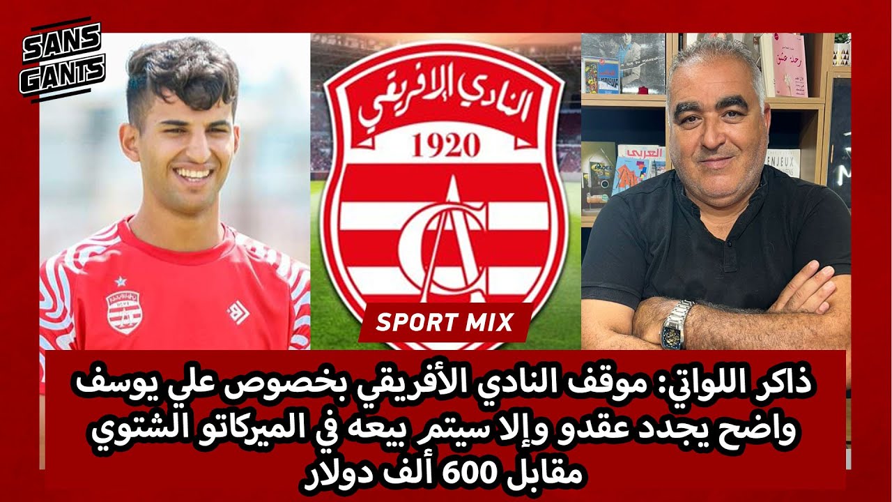 ذاكر اللواتي: موقف الأفريقي بخصوص علي يوسف واضح يجدد عقدو وإلا سيتم بيعه في الميركاتو الشتوي