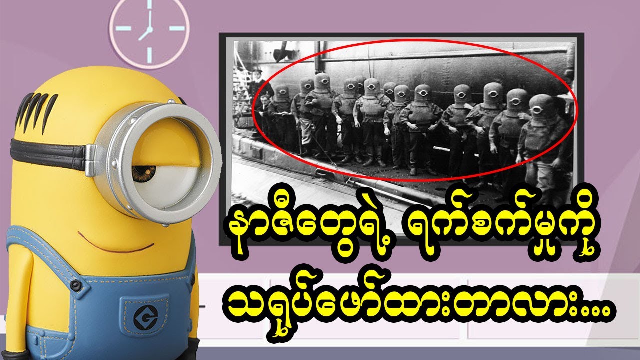 Despicable Me  ရုပ်ရှင်ထဲက Minions လေးတွေရဲ့ နောက်ကွယ်က အမှန်တရား