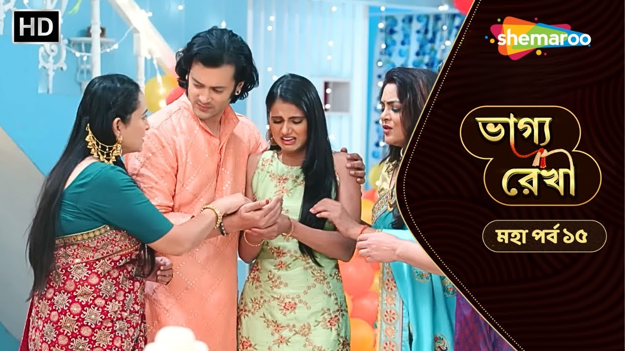 Bhagya Rekha - মহা পর্ব ১৫ | ভাগ্য রেখা ধারাবাহিক | কীর্তিকে সবাই রাগায় | Shemaroo Bengali