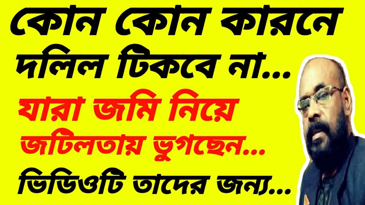 কোন কোন কারনে দলিল টিকবে না। জমির দলিল কি বাতিল করা যায়?  কিভাবে দলিল বাতিল করবেন?