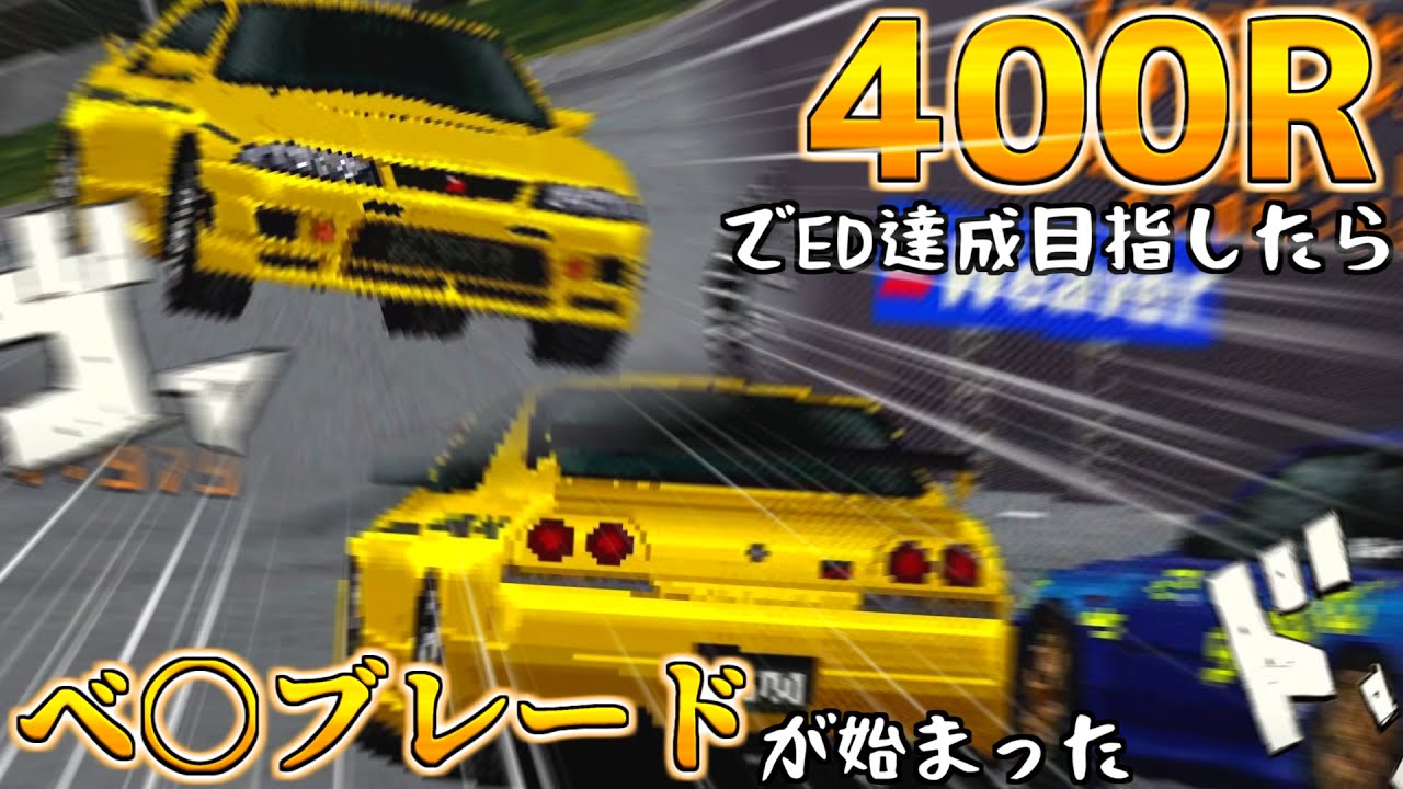 【GT1】グランツ皆勤賞の400Rなら、全シリーズED達成できるよなぁ？GT1編【ゆっくり実況】