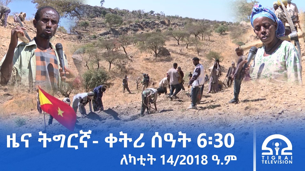 ዜና ትግርኛ - ቀትሪ ሰዓት 6፡30 - ለካቲት 14/2018 ዓ.ም | #Tigrai_Television | #ቴሌቪዥን_ትግራይ |