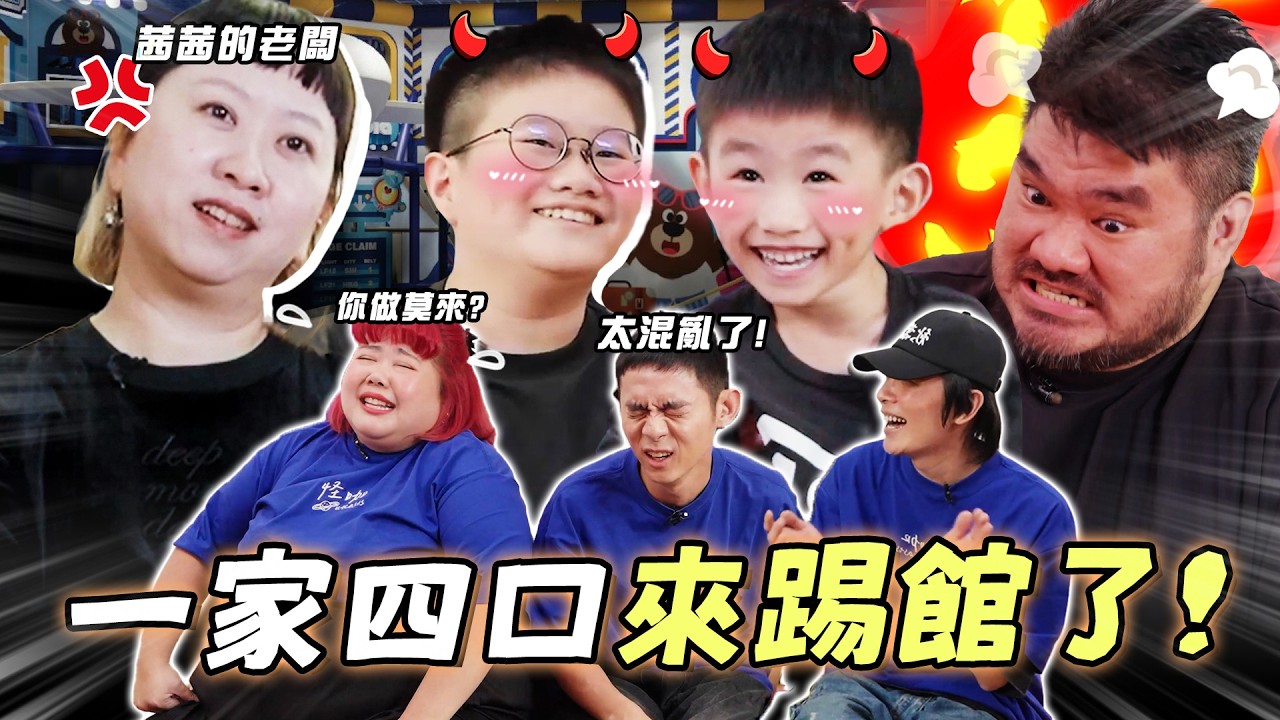 【怪咖 vs LEE FAMILY】新加坡最可愛的家庭來了！全場一直失控！😂【ENG SUBS】