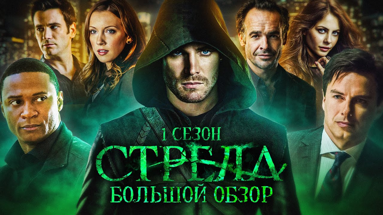 ПОЛНЫЙ ОБЗОР 1-ГО СЕЗОНА 