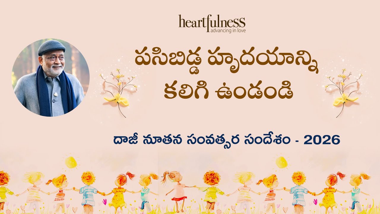 పసిబిడ్డ హృదయాన్ని కలిగి ఉండండి | దాజీ 2026 నూతన సంవత్సర సందేశం | Heartfulness
