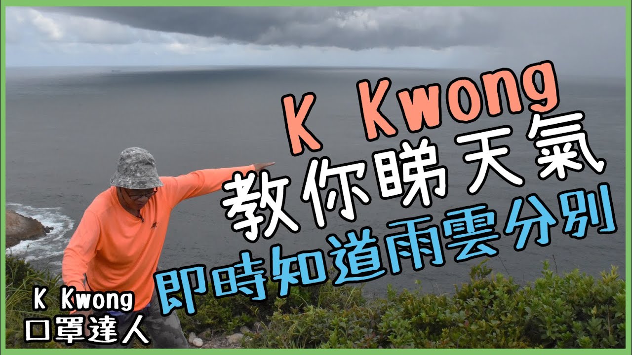 K Kwong行山故事｜第一次覺得會死是在八仙嶺，以為畀雷劈死。