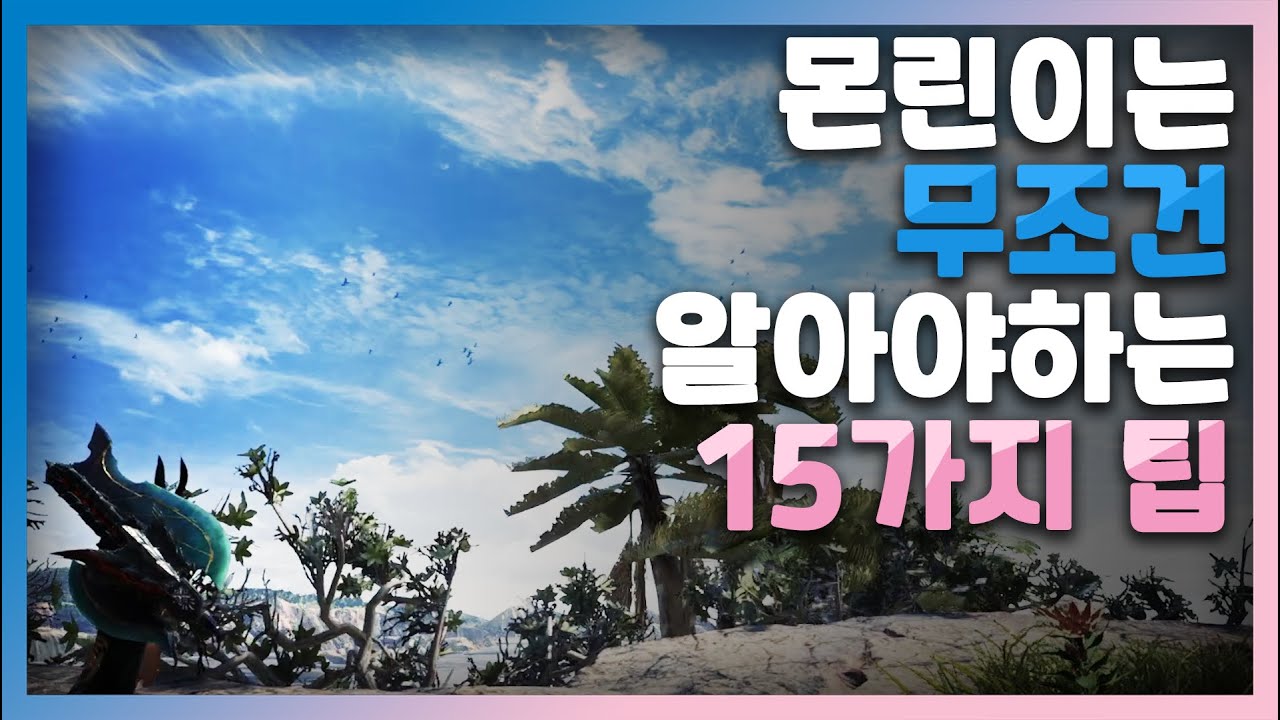 몬스터헌터 입문/복귀라면 무조건 알아야하는 15가지 팁