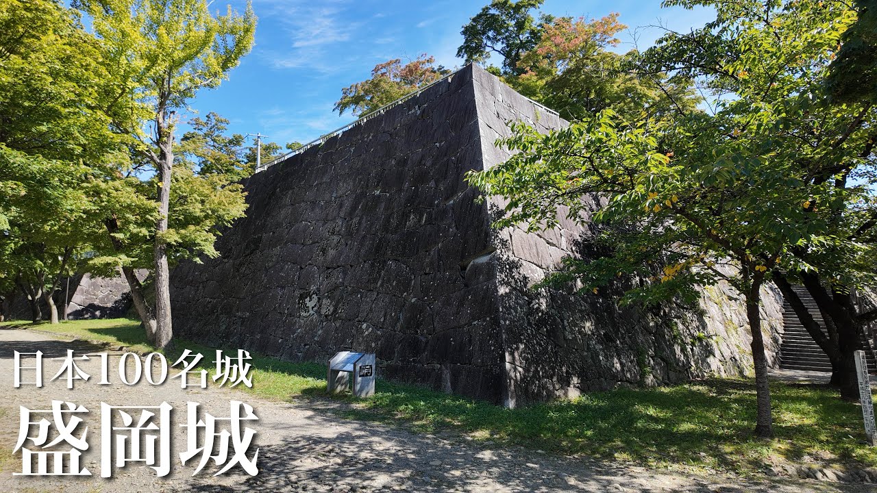 日本100名城　盛岡城　石川啄木も愛した高石垣の美　岩手県　Morioka Castle