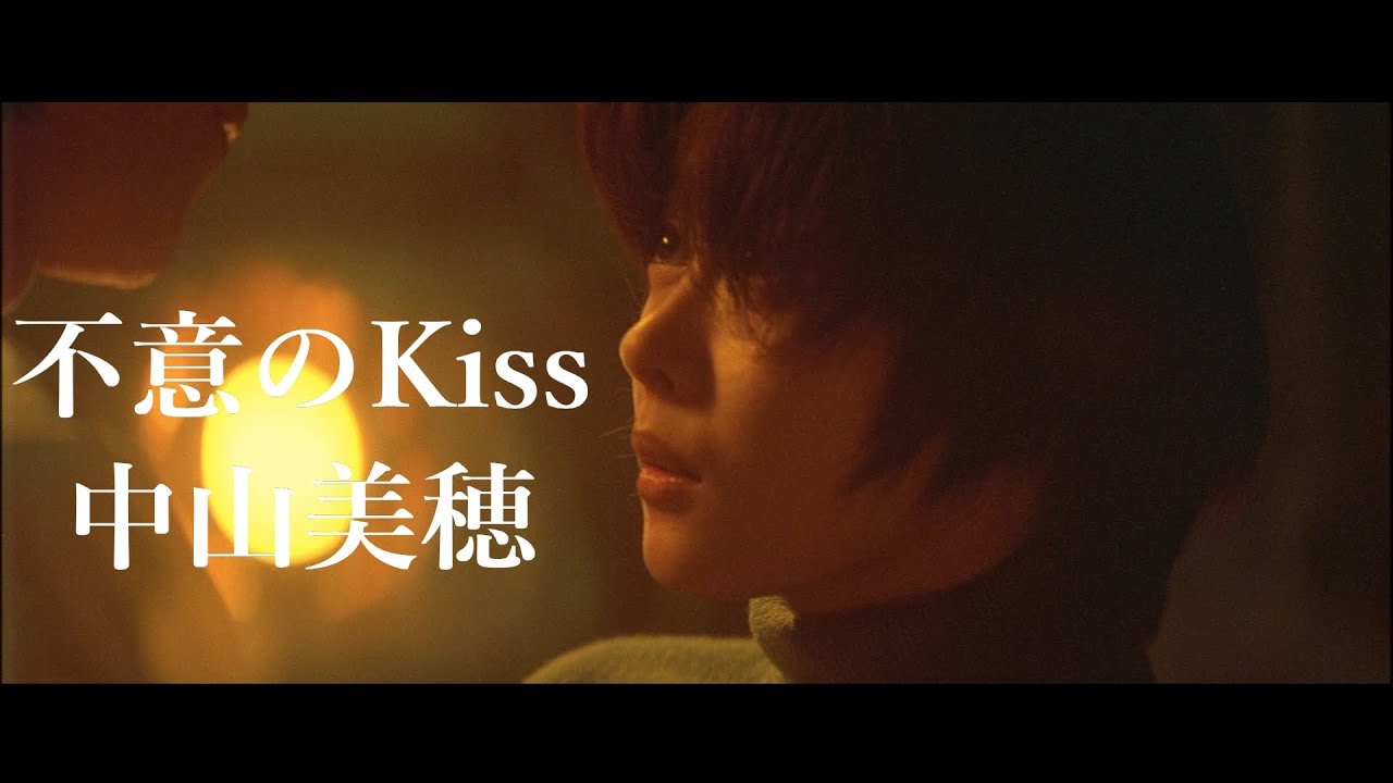 中山美穂 / 不意のKiss