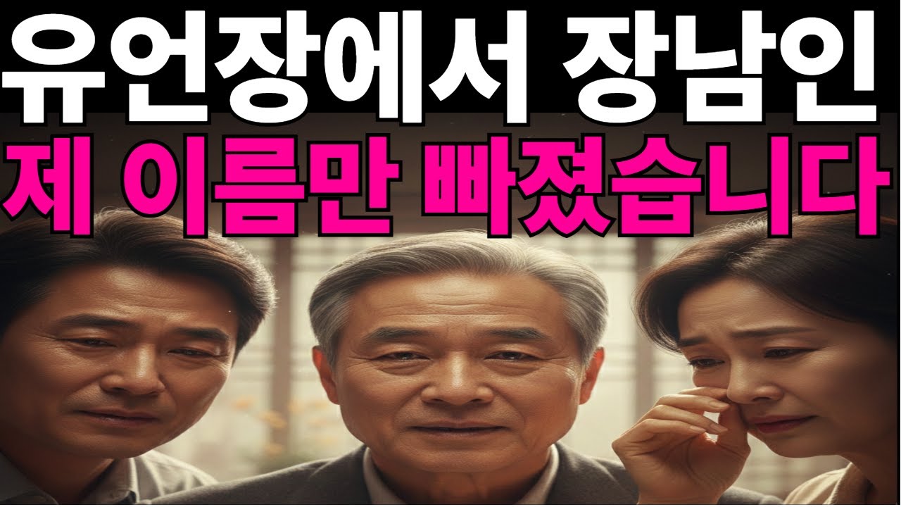 유언장에서 장남인 제 이름만 빠졌습니다 [자식걱정][오디오북][시니어 사연][사이다][노후사연]