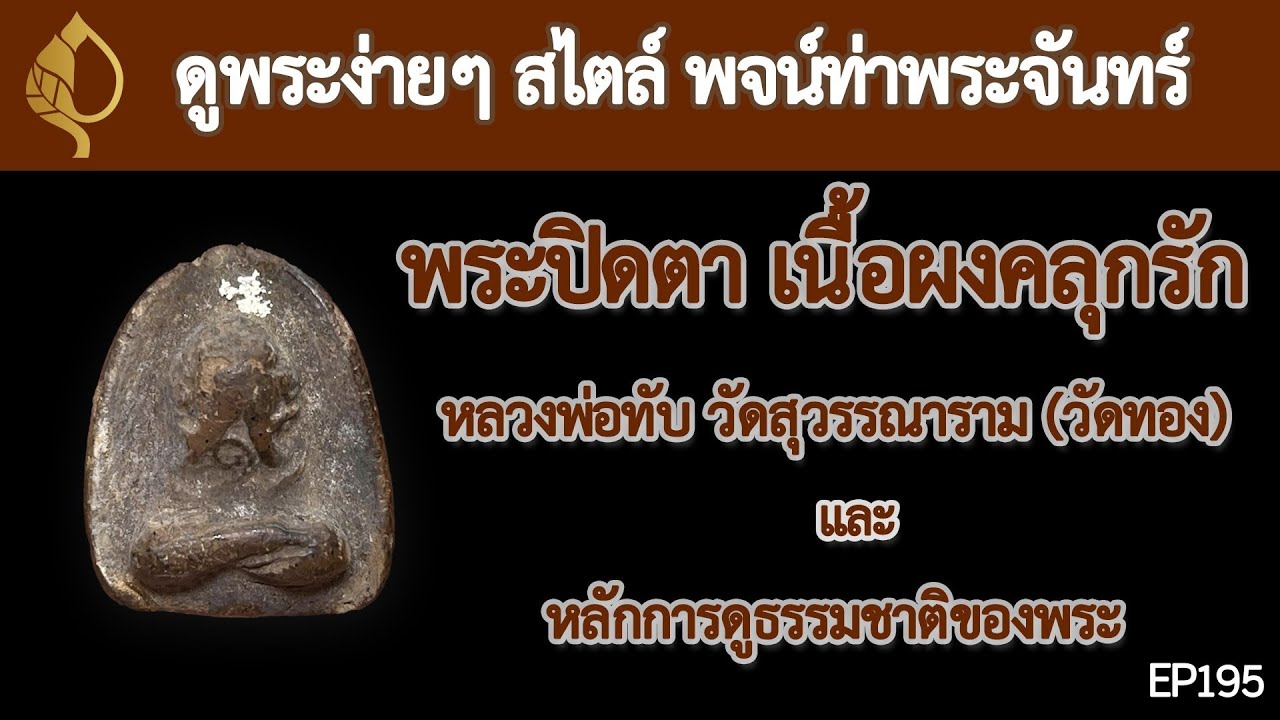 #พระปิดตา เนื้อผงคลุกรัก #หลวงพ่อทับ #วัดทอง กับช่วง ดูพระง่ายๆ สไตล์ #พจน์ท่าพระจันทร์ ครั้งที่ 195