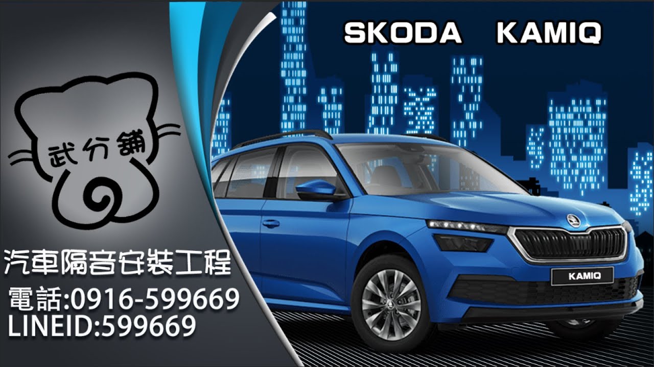 Skoda Kamiq 武分舖-靜化論汽車風切+氣密隔音條安裝