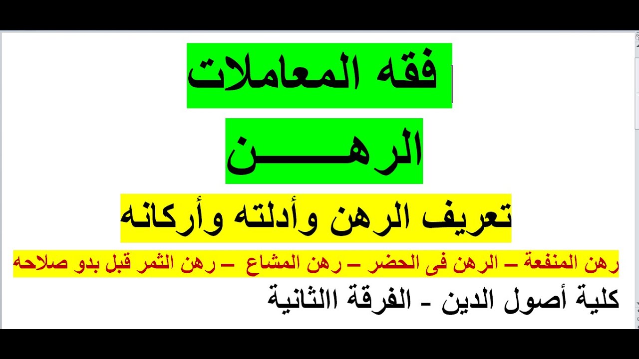 عقد الرهن  | فقه المعاملات|  للفرقة الثانية كلية أصول الدين