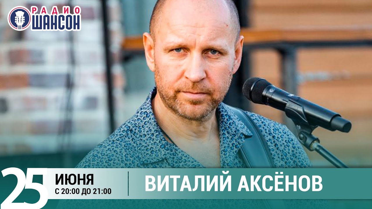 Виталий Аксенов. Концерт на Радио Шансон («Живая струна»)