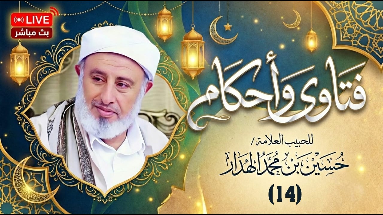 #بث_مباشر لبرنامج #فتاوى واحكام الحلقة الرابعة عشر للحبيب حسين بن محمد الهدار 20/ #رمضان 1447هـ