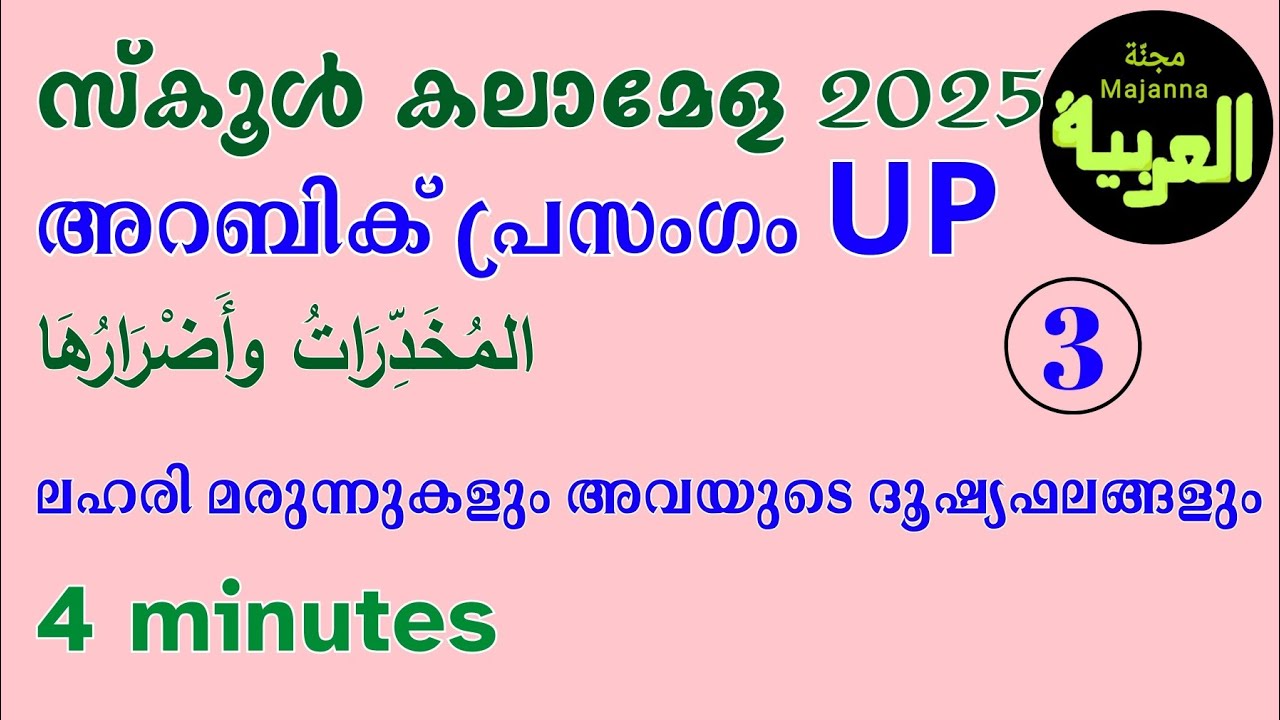 Arabic prasamgam up school kalamela    المخدرات وأضرارها