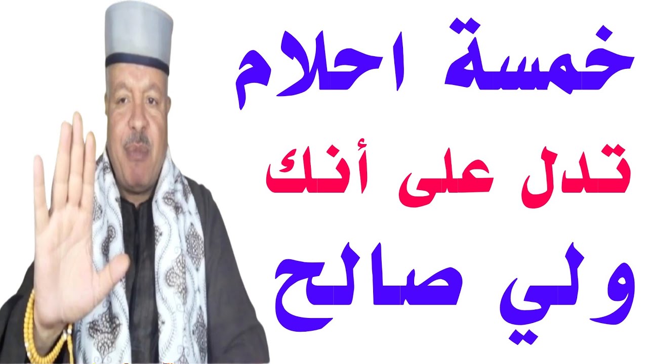 خمسة احلام تدل على انك ولي صالح فأحذرو ان تدعو على أولادكم /أبوزيد الفتيحي