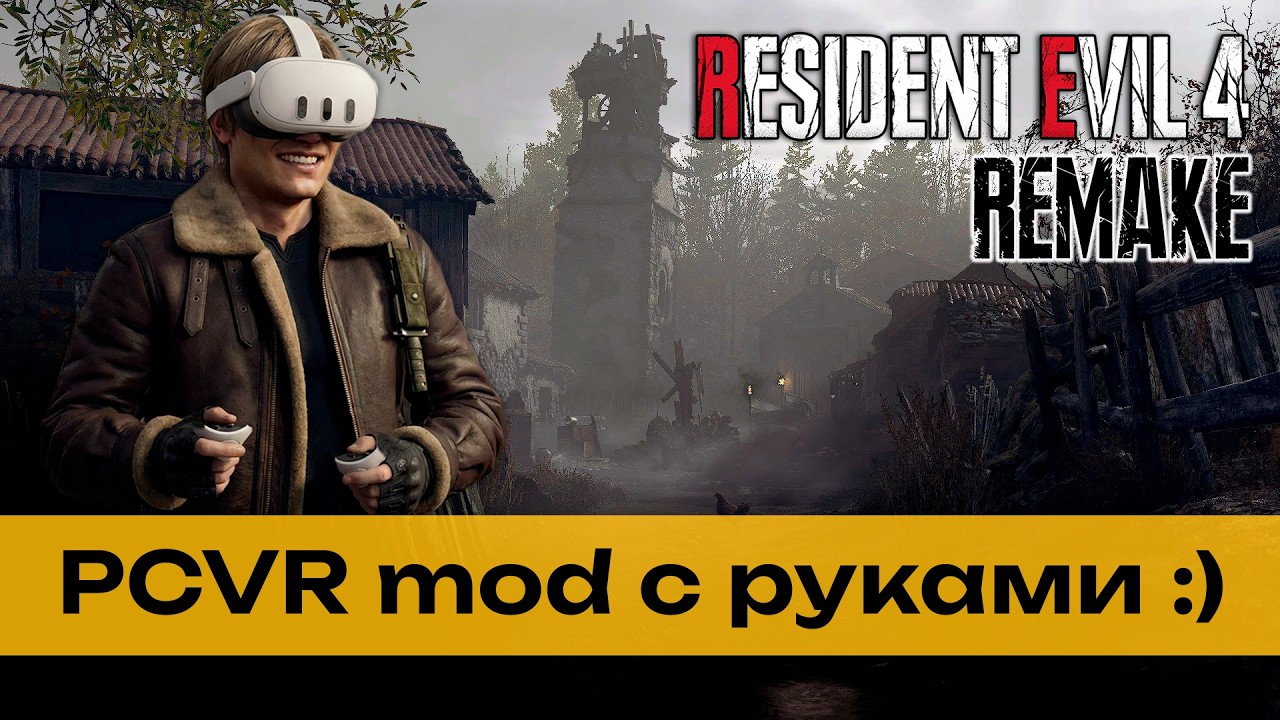 Resident Evil 4 Remake PCVR mod 2026 - установка и обзор