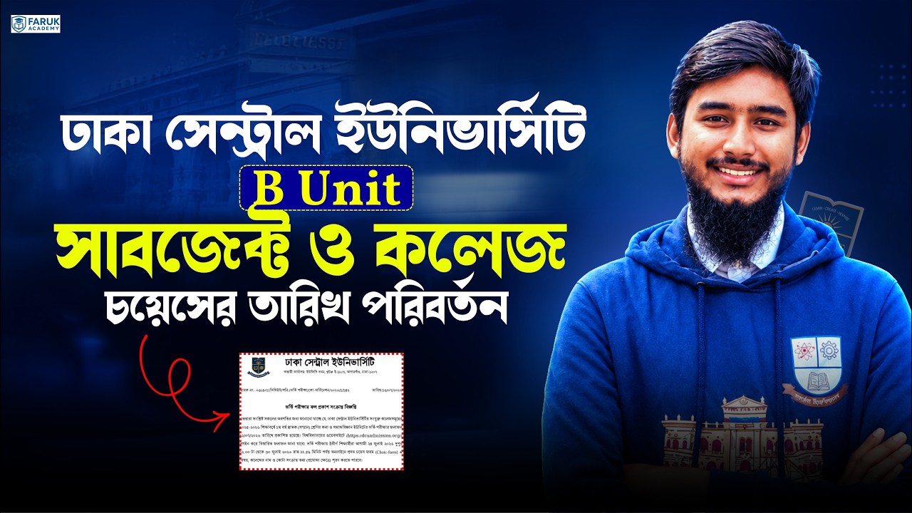 ঢাকা সেন্ট্রাল ইউনিভার্সিটি B Unit সাবজেক্ট ও কলেজ চয়েসের নতুন তারিখ || DCU B Unit Subjc choice date