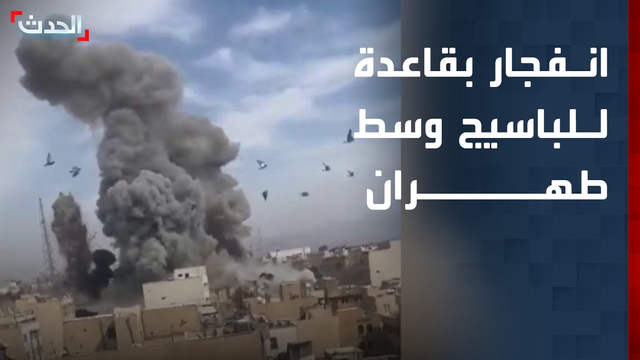 مشاهد لانفجار في قاعدة للباسيج وسط طهران إثر استهدافها