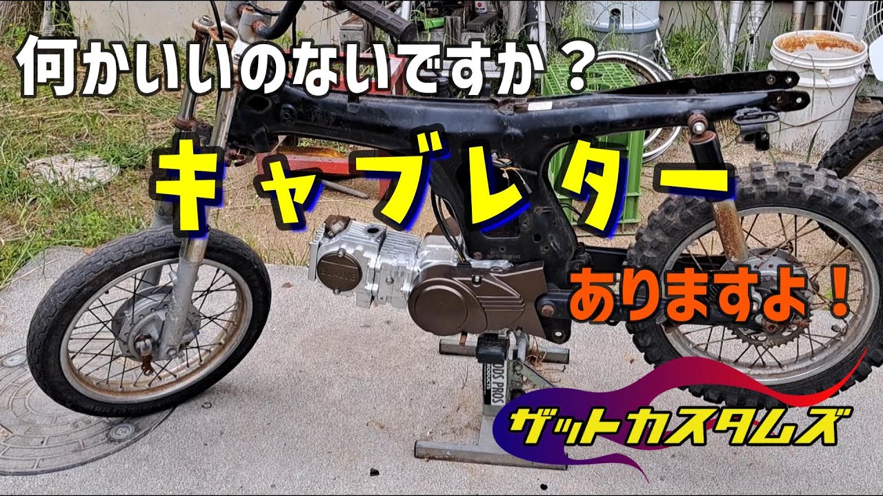 CD90に搭載するキャブレターはKO★RE★DA★【ザットカスタムズ】
