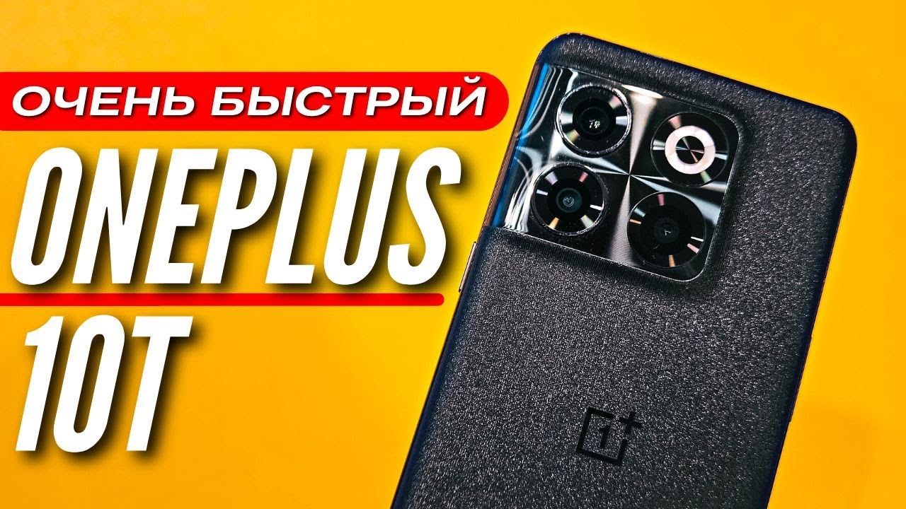 ОЧЕНЬ БЫСТРЫЙ 🔻 ONEPLUS 10T 🔻 1 000 000 ANTUTU 🔻 120hz 🔻 160WT