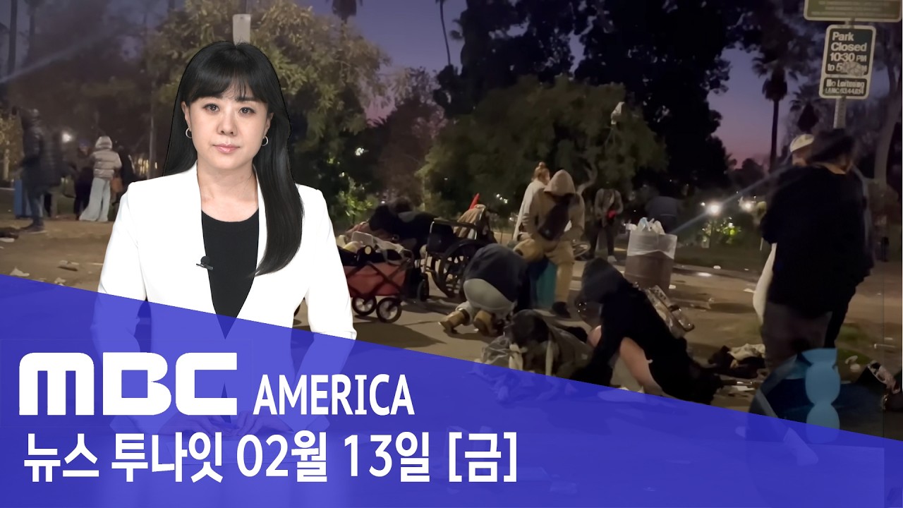 밤마다 벌어지는 '좀비 영화'…LA ”결국 울타리 치나” - MBC AMERICA (2026년 2월 13일)