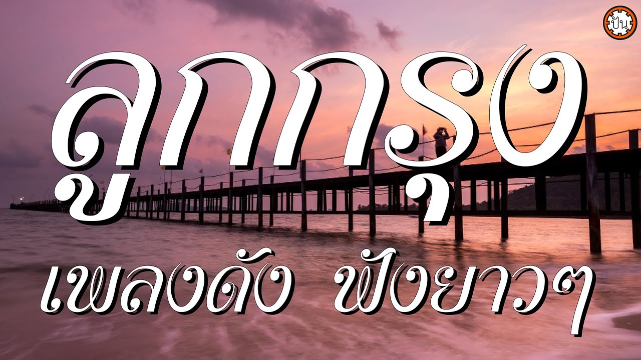 ลูกกรุงเพลงดัง ฟังยาวๆ เพลงเพราะฟังไม่มีเบื่อ #ฉันวันนี้ #ศาลาพักใจ #ทำบุญด้วยอะไร