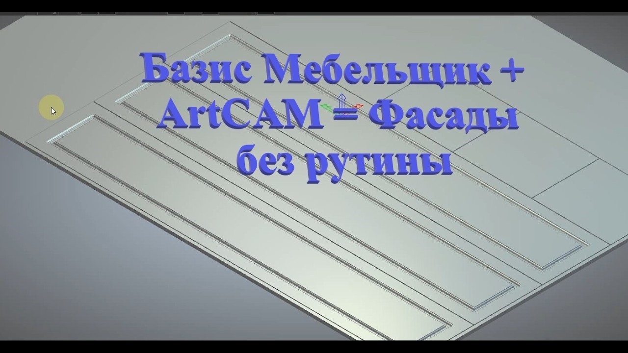 Базис мебельщик + ArtCAM= Фасады без рутины