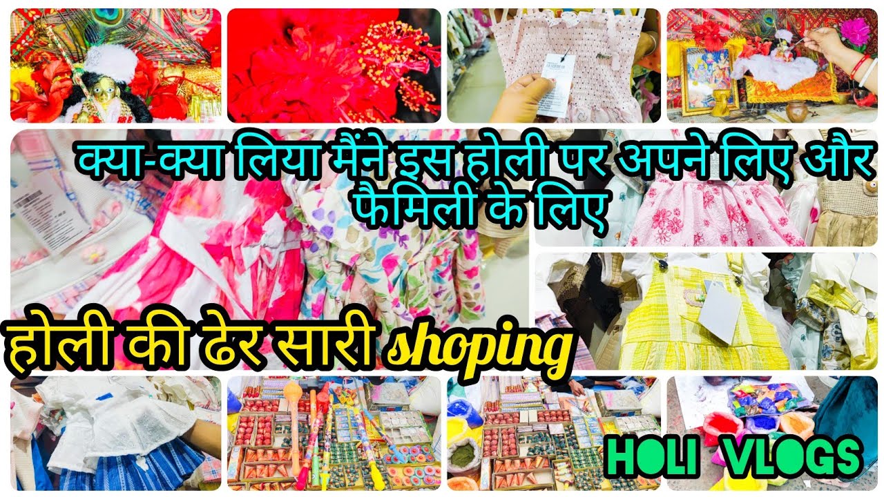 🌺होली की ढेर सारी शॉपिंग ☺️|| 2026 होली vlogs 🎊|| इतनी सारी शॉपिंग किसके किसके लिए किया इस बार मैने
