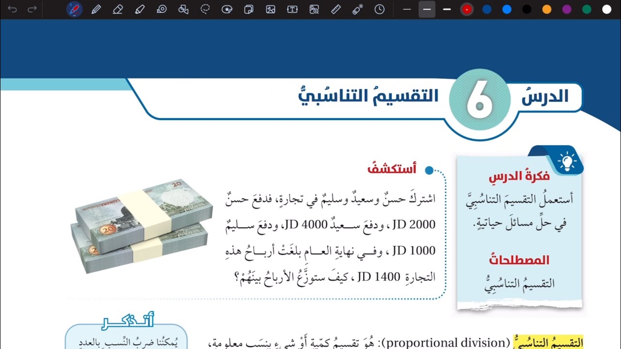 شرح درس التقسيم التناسبي | رياضيات سابع المنهاج الأردني الجديد