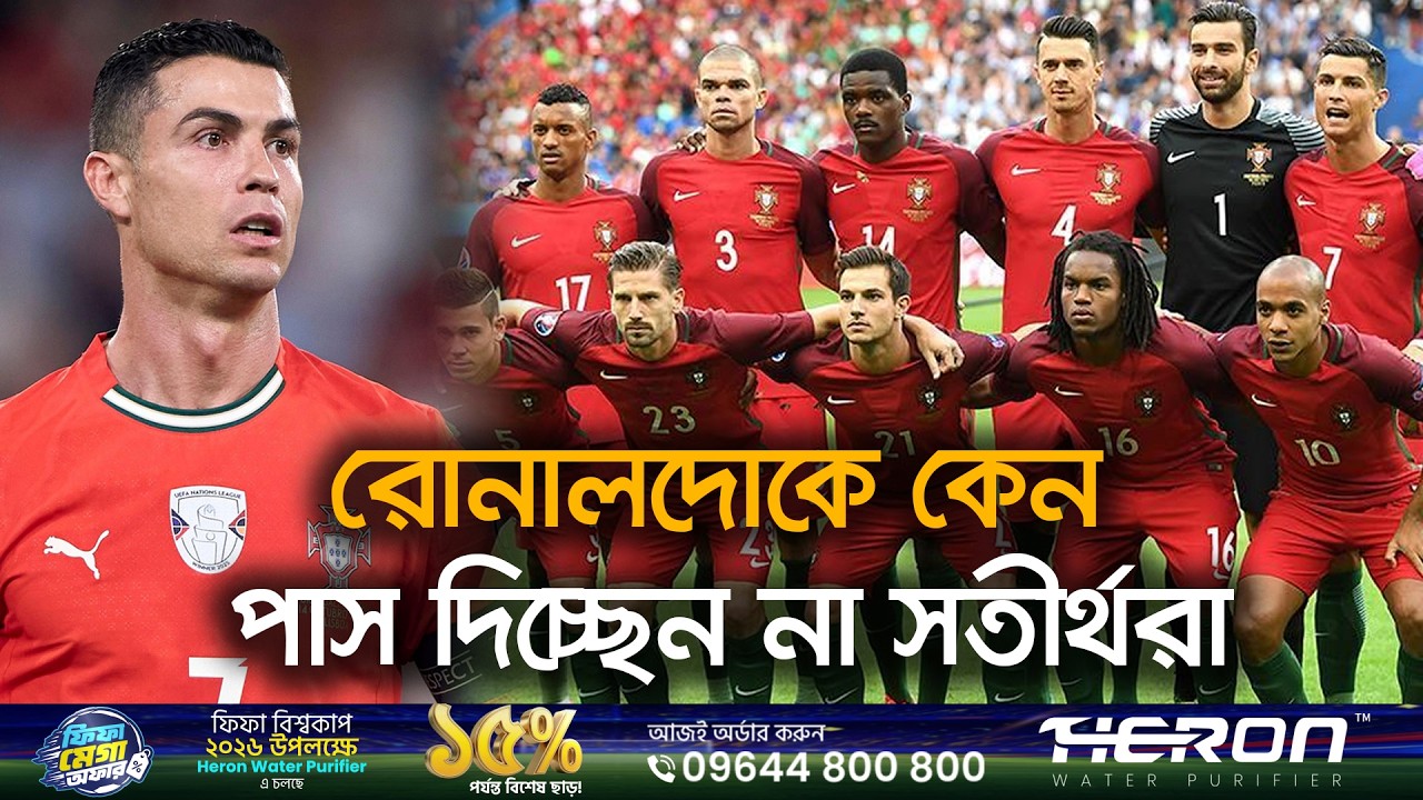 রোনালদোকে কেন পাস দিচ্ছেন না সতীর্থরা | Portugal Team Crisis | Cristiano Ronaldo | Ekhon TV