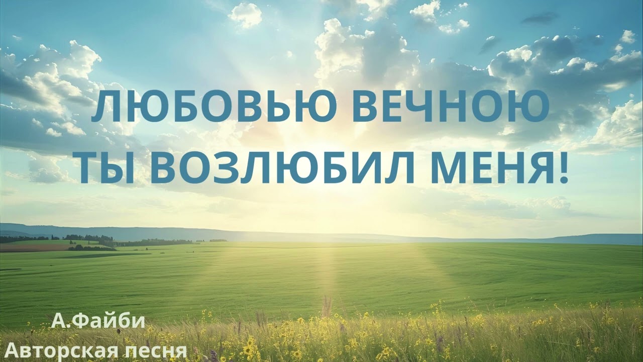 Любовью вечною Ты возлюбил меня!