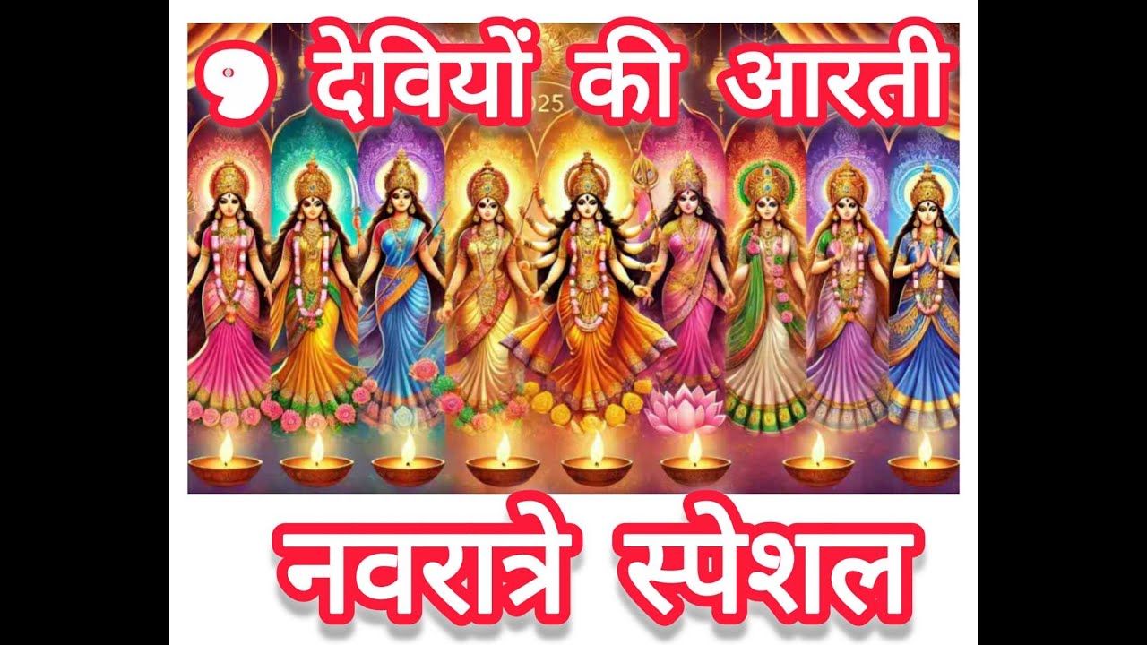 9 देवियों की आरती 🙏