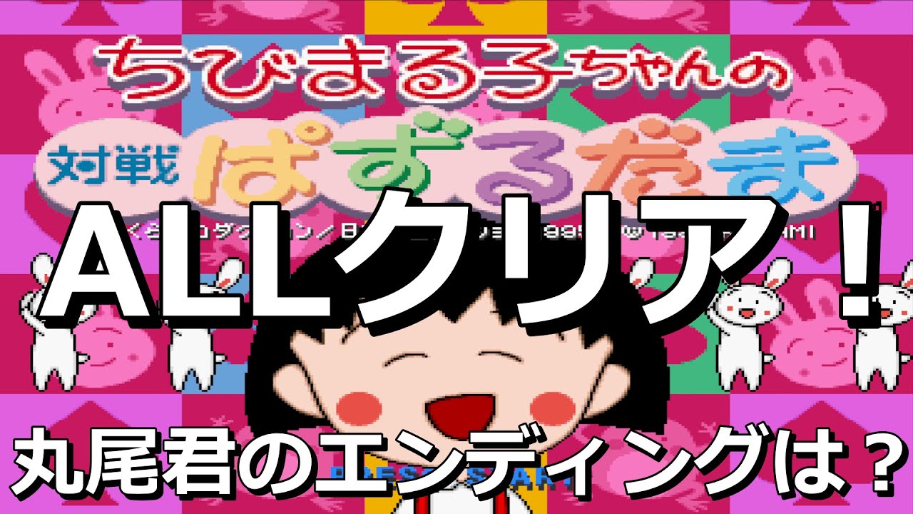 ちびまる子ちゃんの対戦ぱずるだま オールクリア(丸尾君 編)