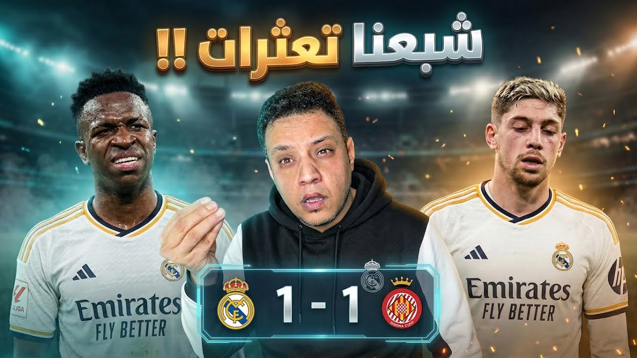 ريال مدريد يتعثر امام جيرونا ويقترب من موسم صفري وفي انتظار معجزة امام بايرن ميونخ 