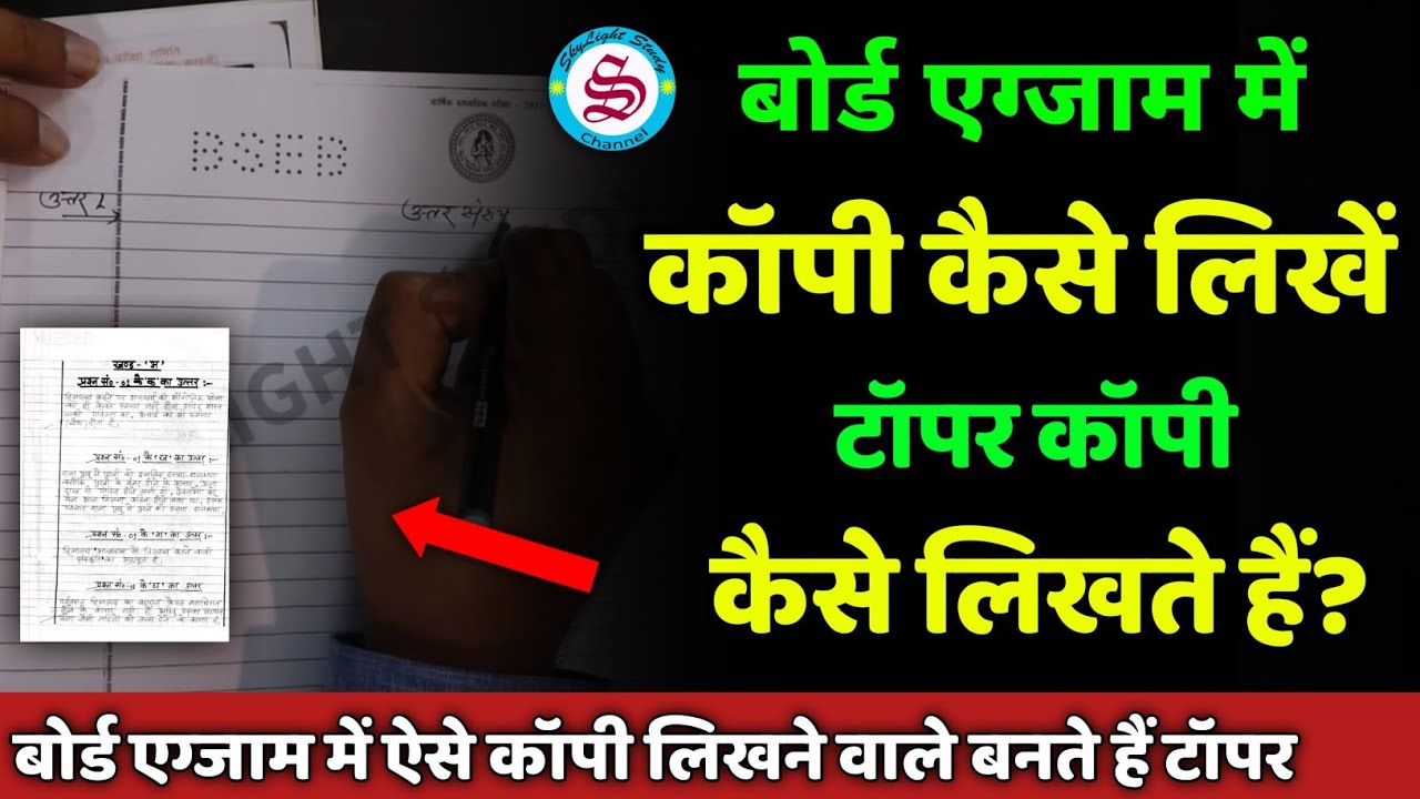 board exam me copy kaise likhe| topper copy kaise likhte hain| matric inter exam 2026