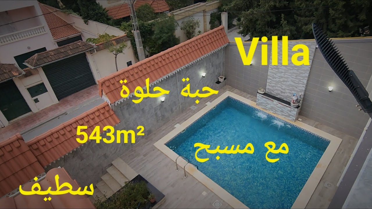 فيلا حبة حلوة للبيع 543m² بالمسبح رووووعة حي القصرية مدينة سطيف مرحبا بكم 06.61.59.91.96