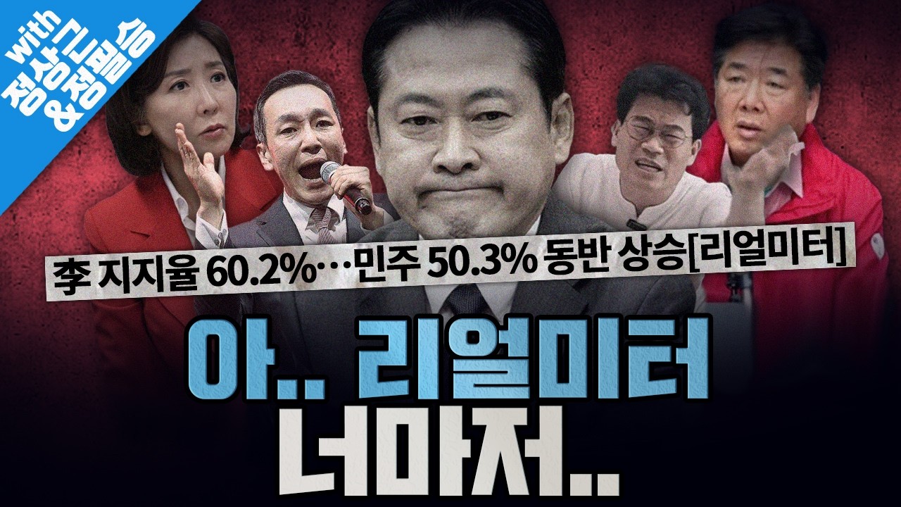 [봐뉴스 781회/정상근&정필승] 李대통령 지지율 60.2%…민주 50.3% 동반 상승 (리얼미터)