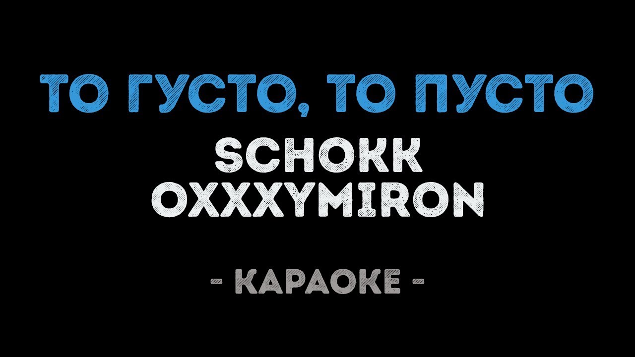 Schokk & Oxxxymiron - То густо, то пусто (Караоке)