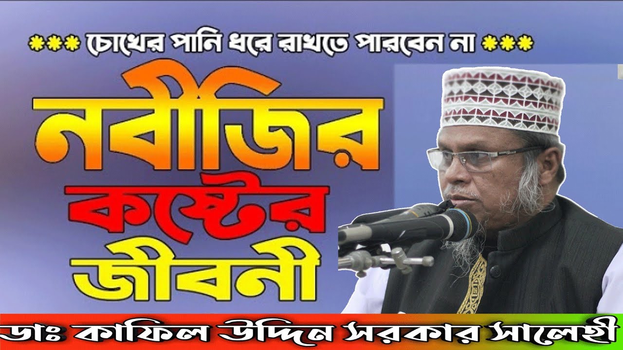 নবীজির কষ্টের জীবনী | Nobijir Koster Jiboni | Dr. kafiluddin sarkar salehi | SD Media