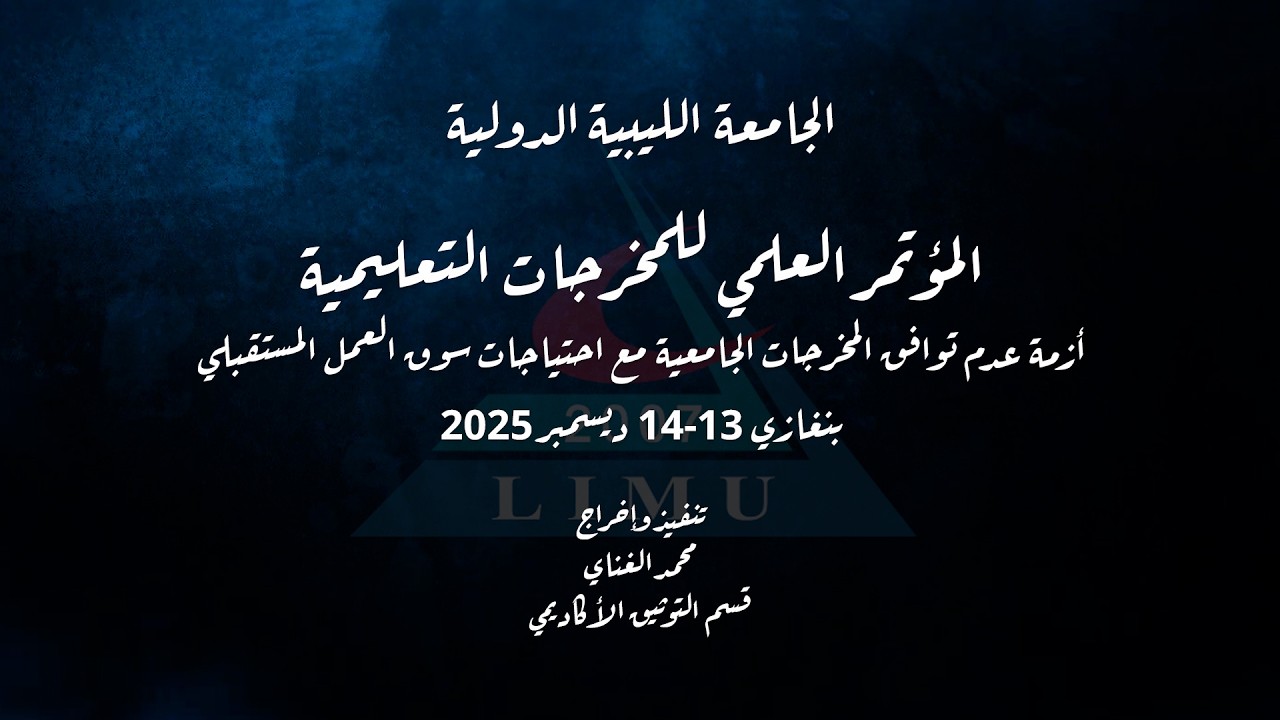 المؤتمر العلمي للمخرجات التعليمية    اليوم الأول