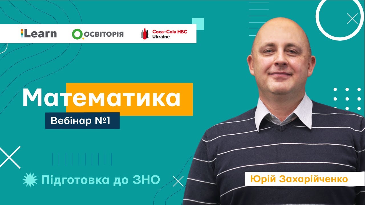 Вебінар 1. Числа і вирази. ЗНО 2021 з математики