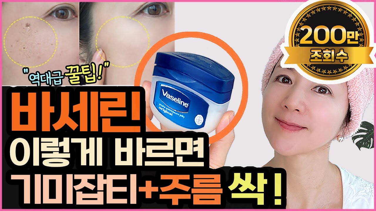 💥강남피부과 원장님 애용하는 바세린 더 좋은 2가지! 기미 검버섯 검은잡티, 주름까지 없애는 역대급 꿀팁!