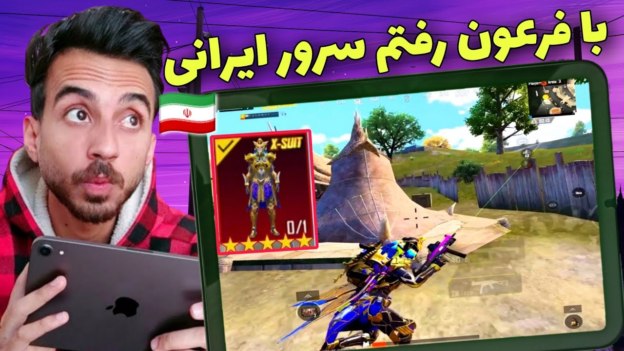 پابجی موبایل: فرعون مکس پوشیدم رفتم سرور ایرانیPubg Mobile🤯🇮🇷